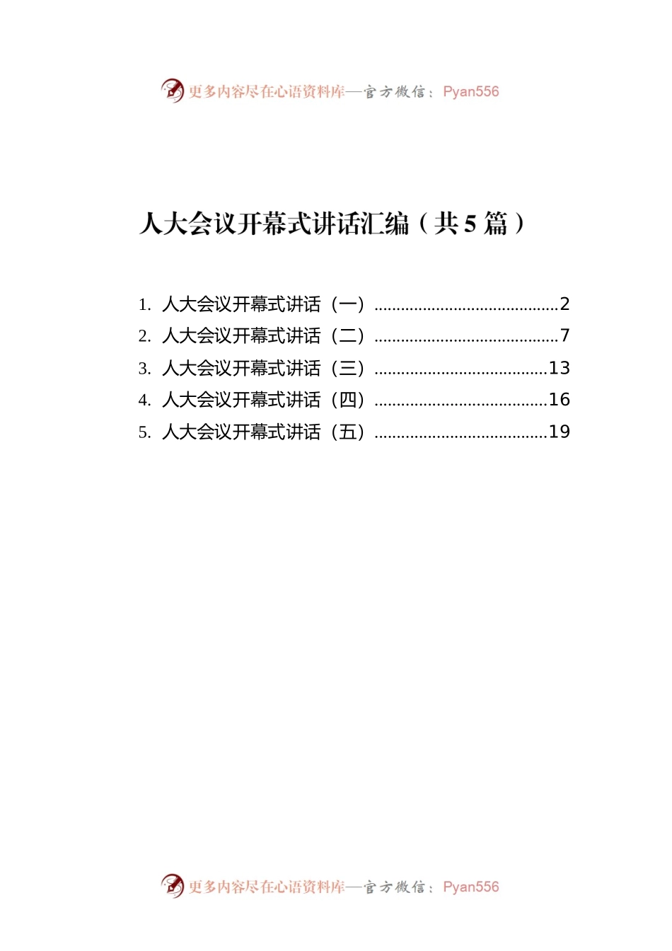人大会议开幕式讲话汇编（共5篇）.docx_第1页