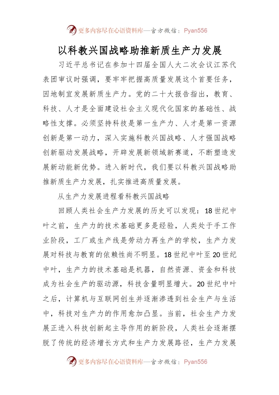 以科教兴国战略助推新质生产力发展.docx_第1页