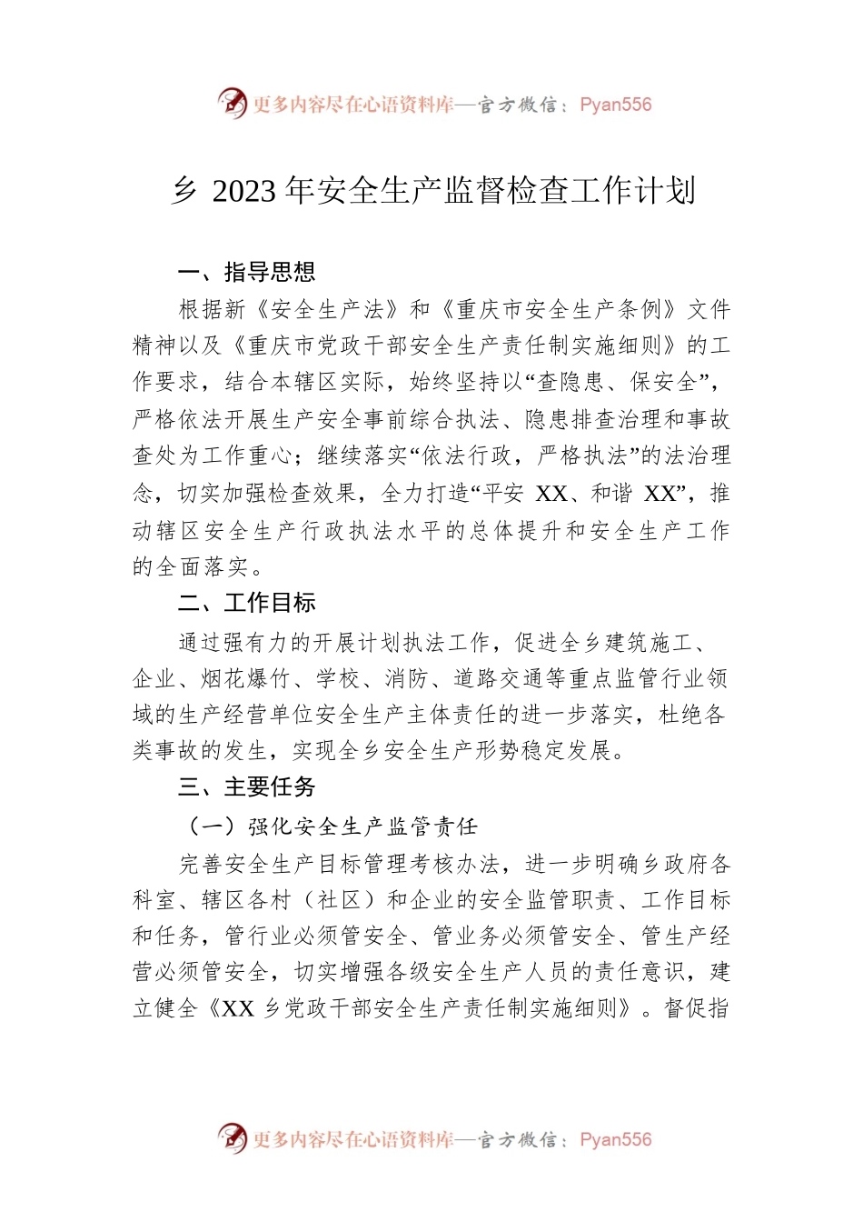 乡2023年安全生产监督检查工作计划.docx_第1页