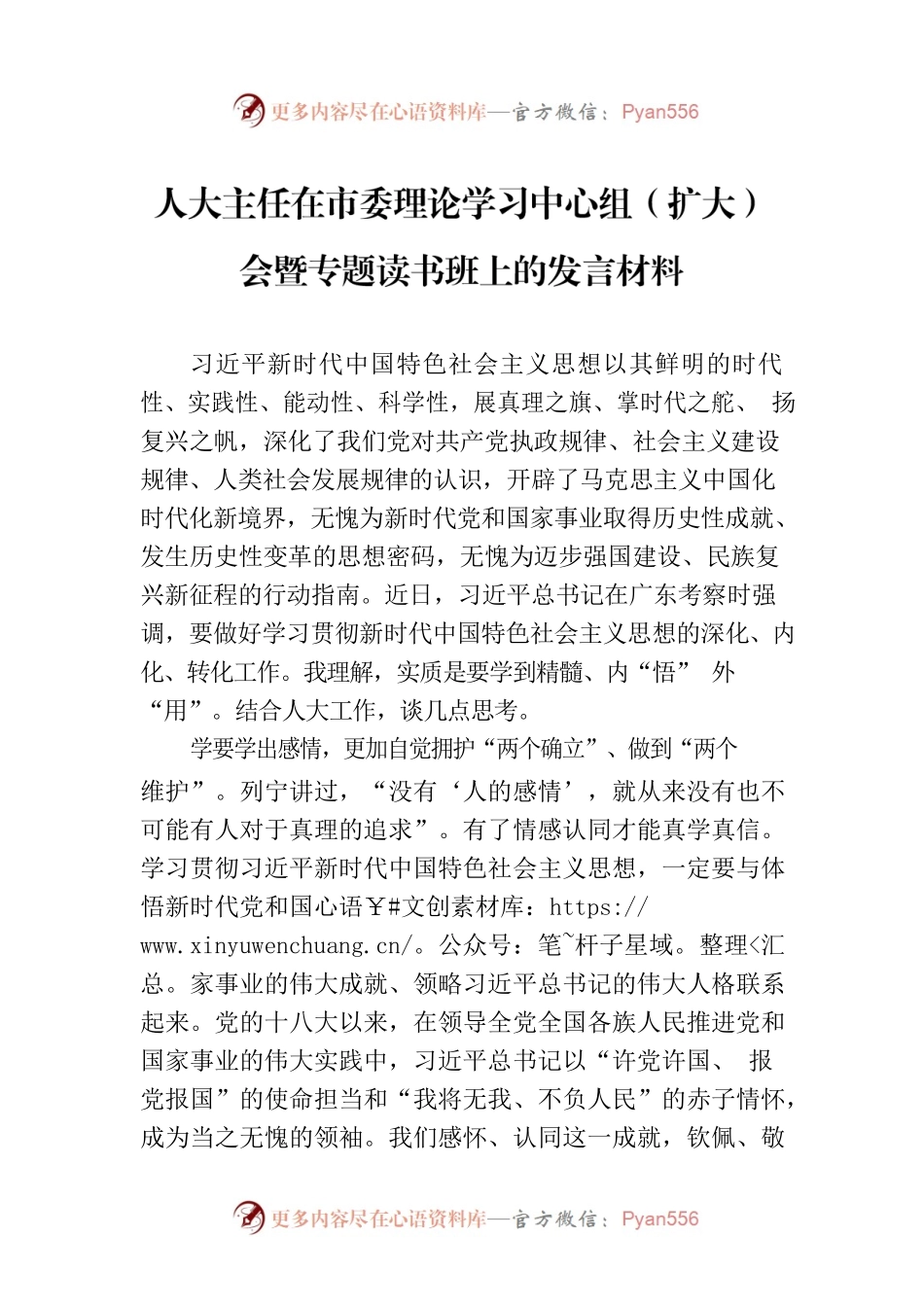 人大主任在市委理论学习中心组（扩大）会暨专题读书班上的发言材料.docx_第1页