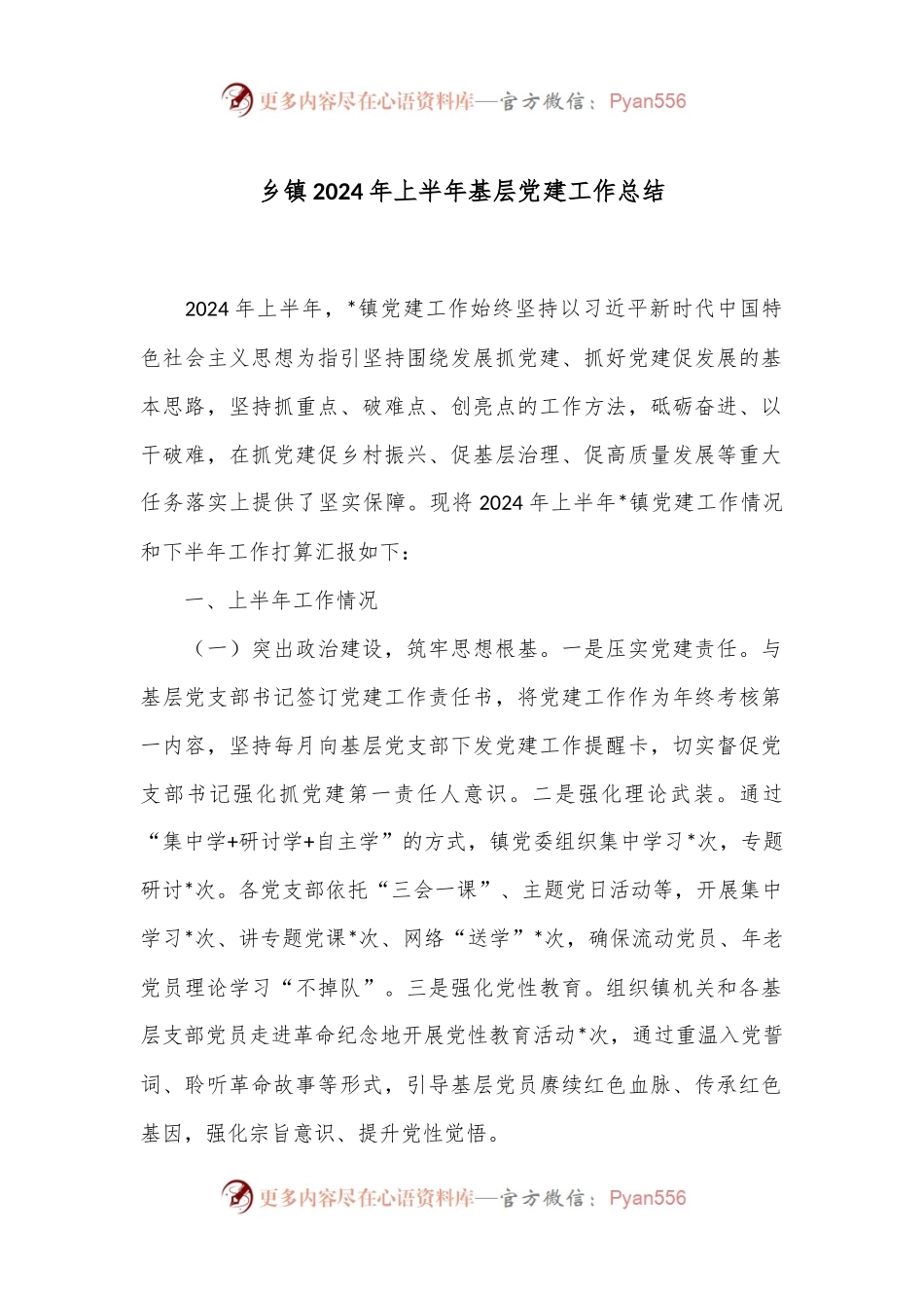 乡镇2024年上半年基层党建工作总结.docx_第1页