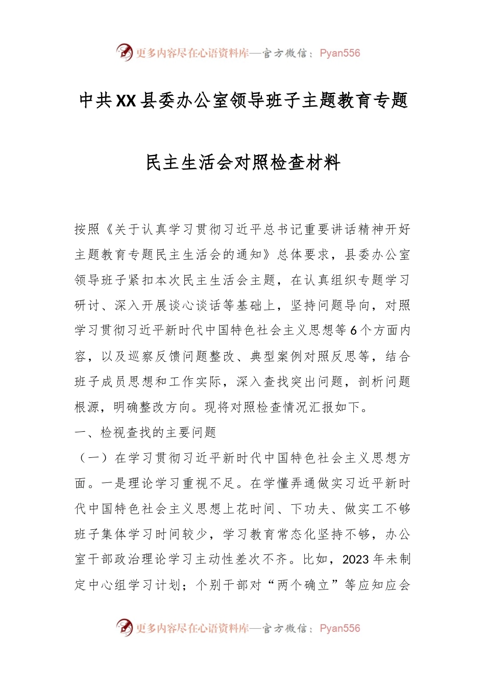中共XX县委办公室领导班子主题教育专题民主生活会对照检查材料.docx_第1页