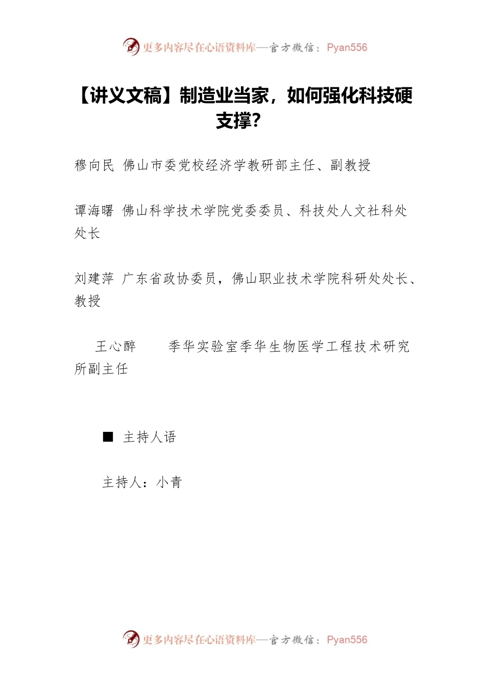 【讲义文稿】制造业当家，如何强化科技硬支撑？.docx_第1页