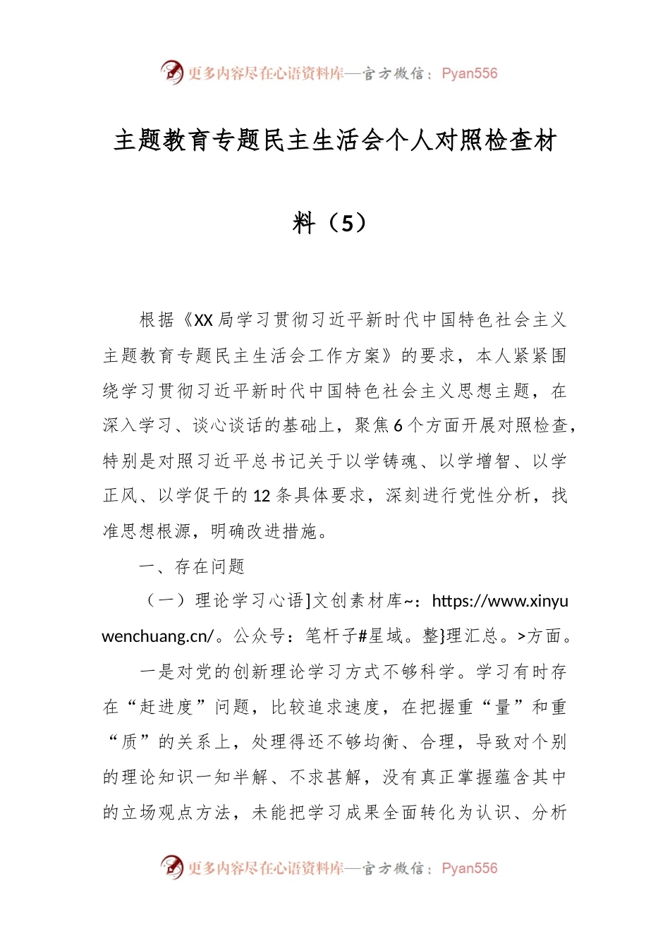 主题教育专题民主生活会个人对照检查材料（5）.docx_第1页