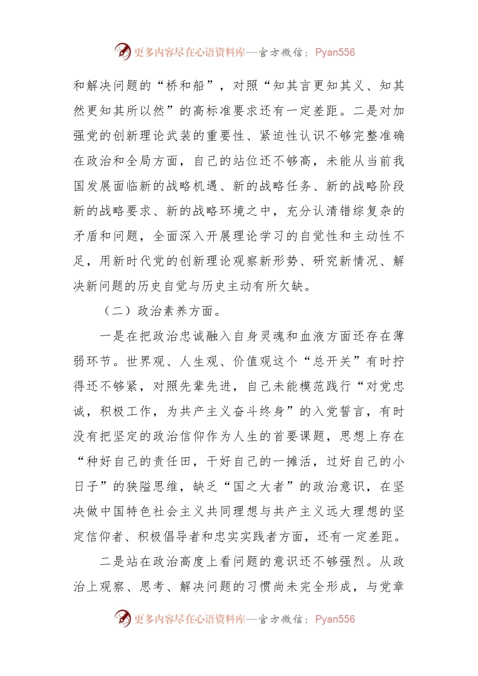 主题教育专题民主生活会个人对照检查材料（5）.docx_第2页