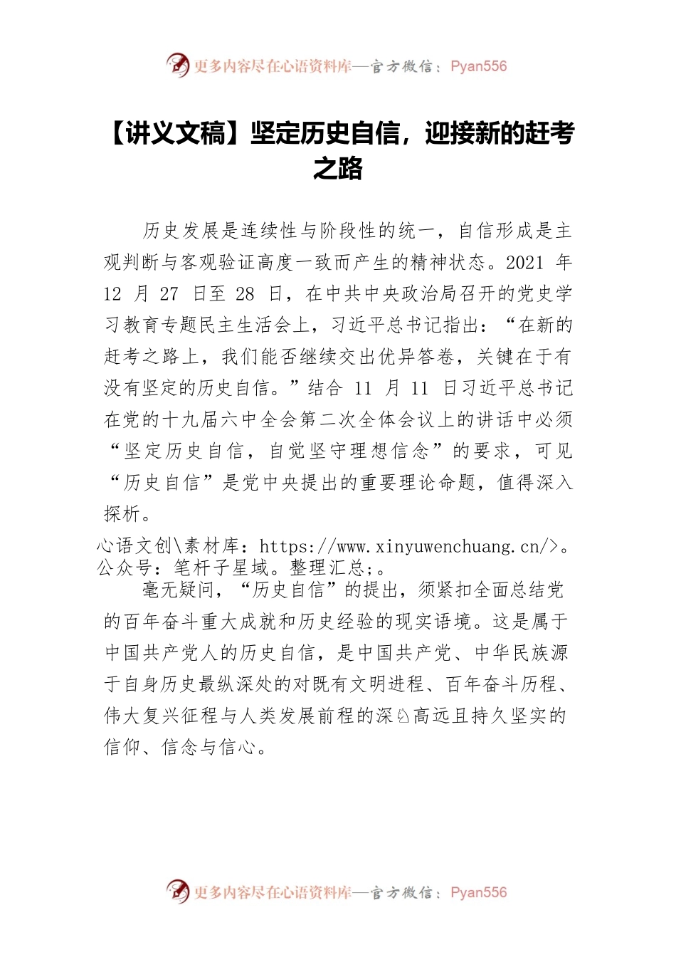 【讲义文稿】坚定历史自信，迎接新的赶考之路.docx_第1页