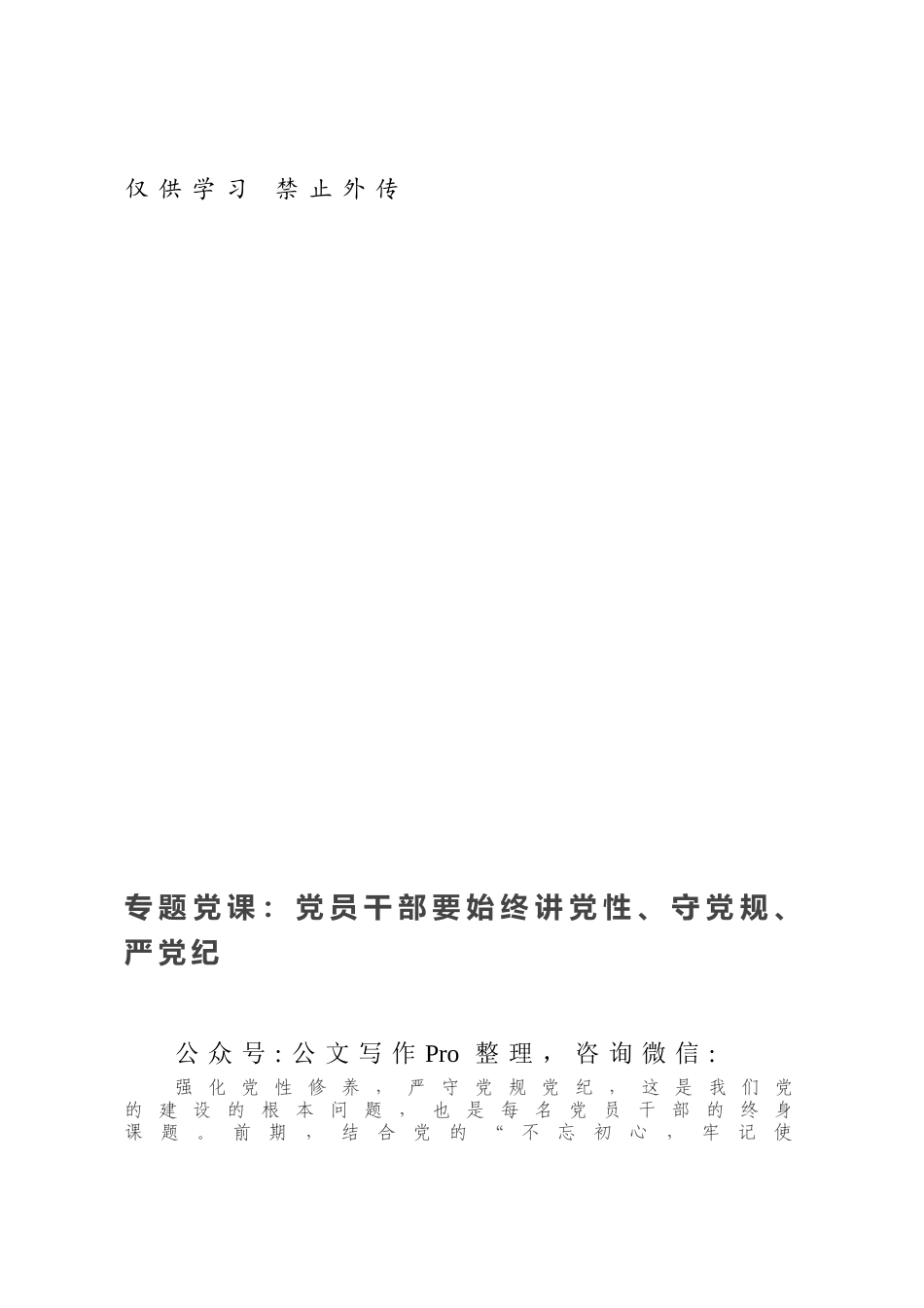 专题党课：党员干部要始终讲党性、守党规、严党纪.docx_第1页