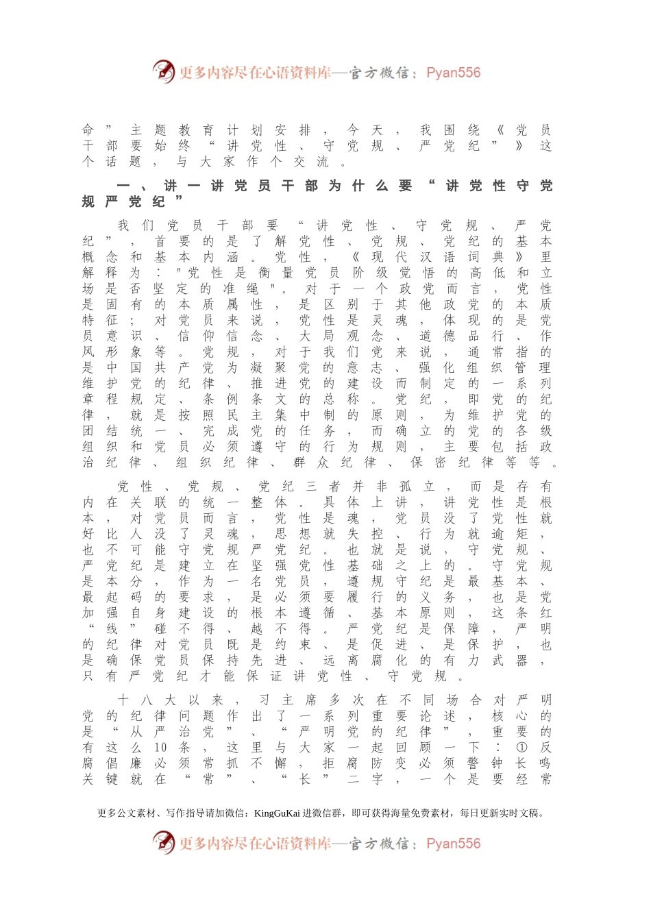 专题党课：党员干部要始终讲党性、守党规、严党纪.docx_第2页