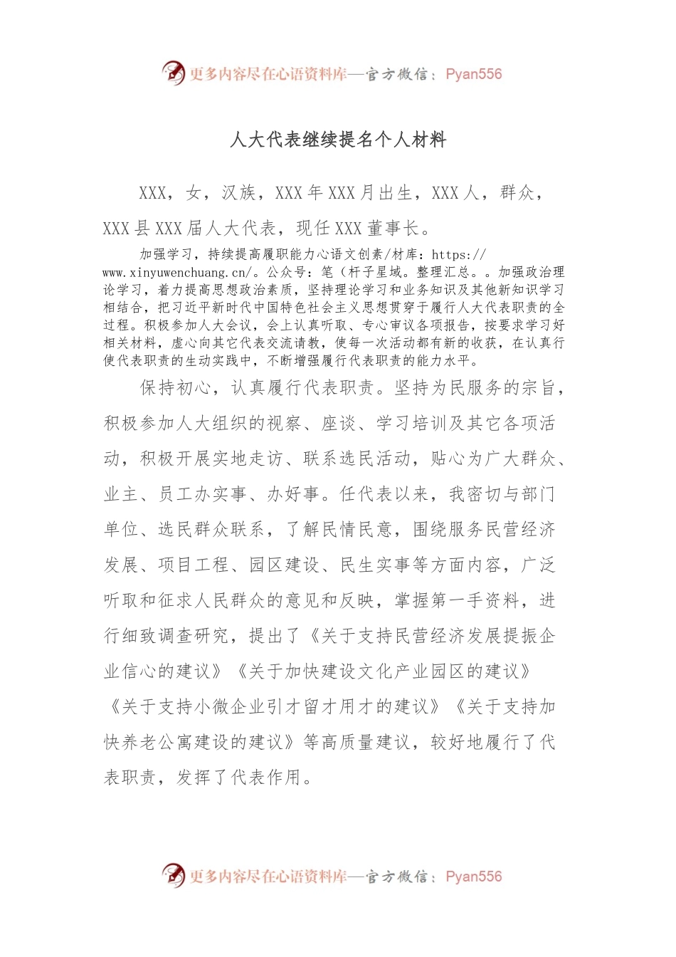 人大代表继续提名个人材料.docx_第1页