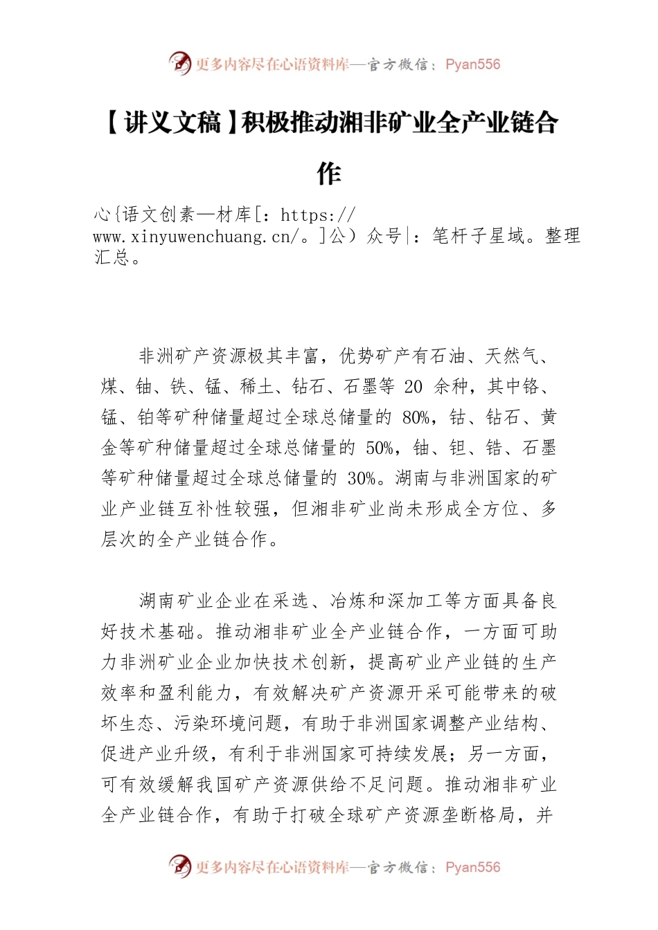 【讲义文稿】积极推动湘非矿业全产业链合作.docx_第1页