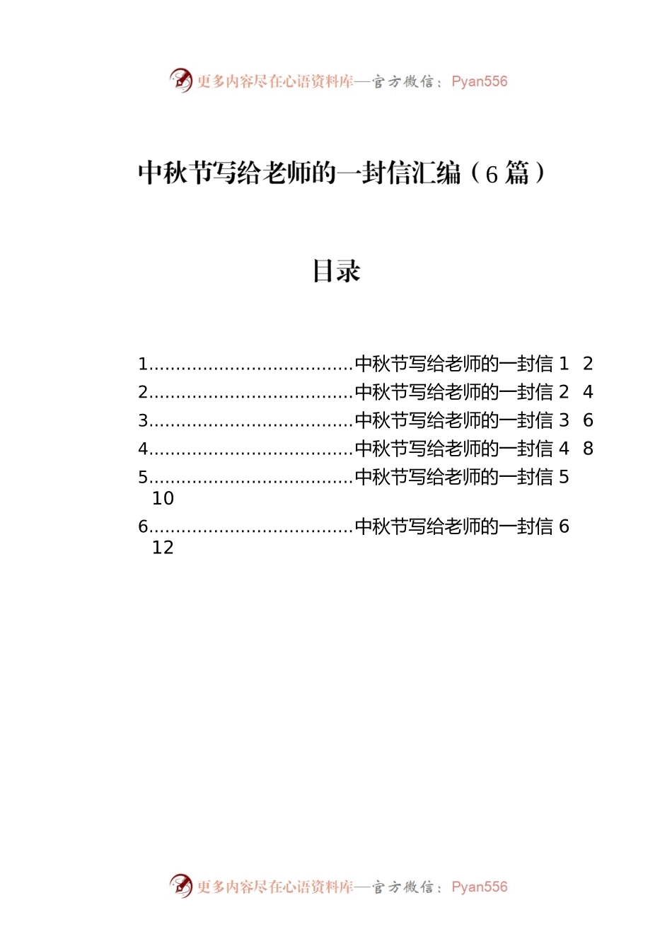 中秋节写给老师的一封信汇编（6篇）.docx_第1页