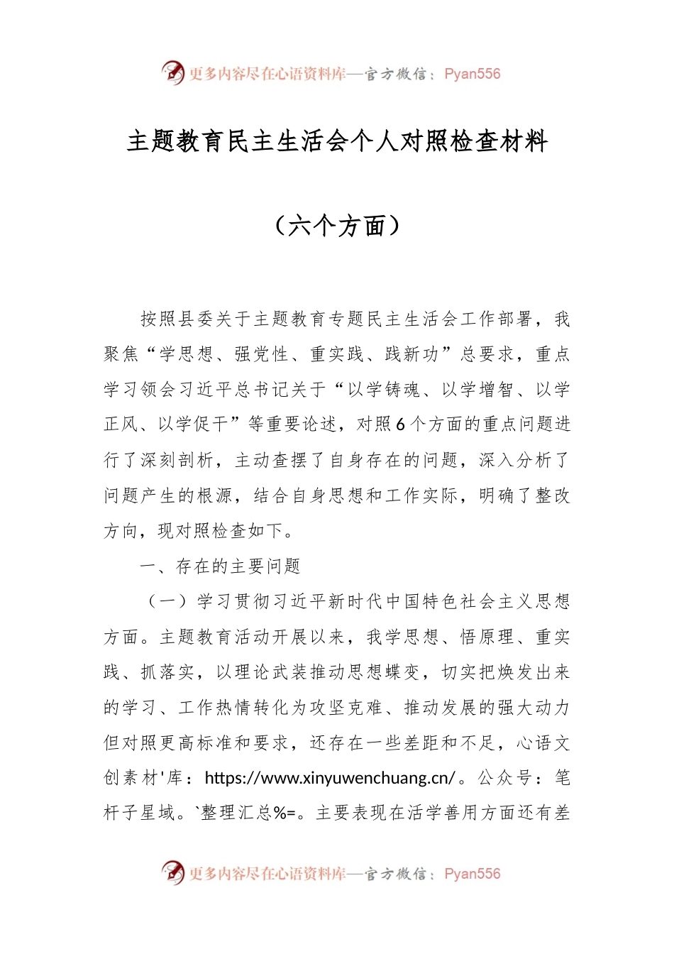 主题教育民主生活会个人对照检查材料（六个方面）.docx_第1页