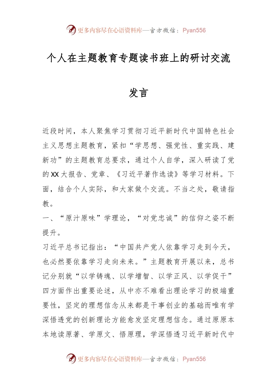 个人在主题教育专题读书班上的研讨交流发言.docx_第1页