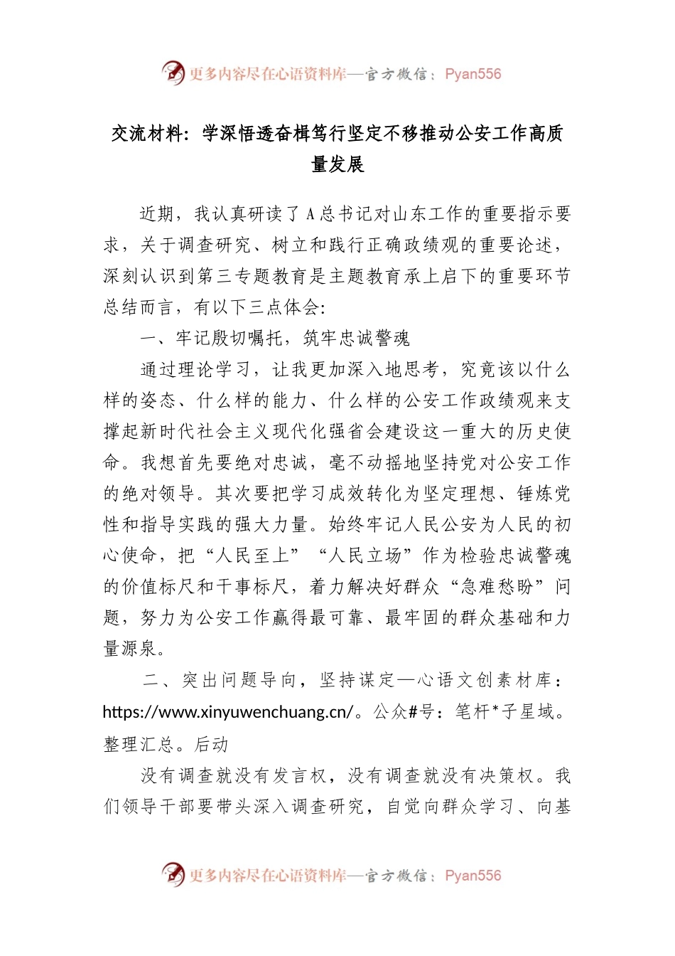 交流材料：学深悟透 奋楫笃行 坚定不移推动公安工作高质量发展.docx_第1页