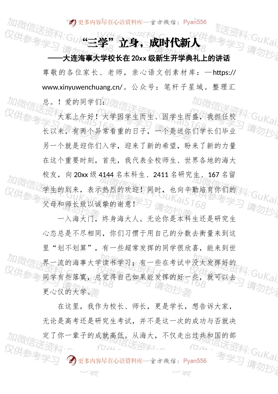 三学立身，成时代新人——大连海事大学校长在20xx级新生开学典礼上的讲话.docx_第1页