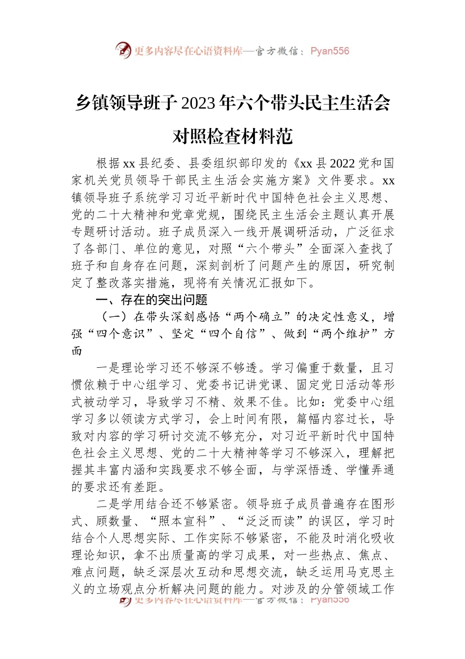 乡镇领导班子2023年六个带头民主生活会对照检查材料.docx_第1页