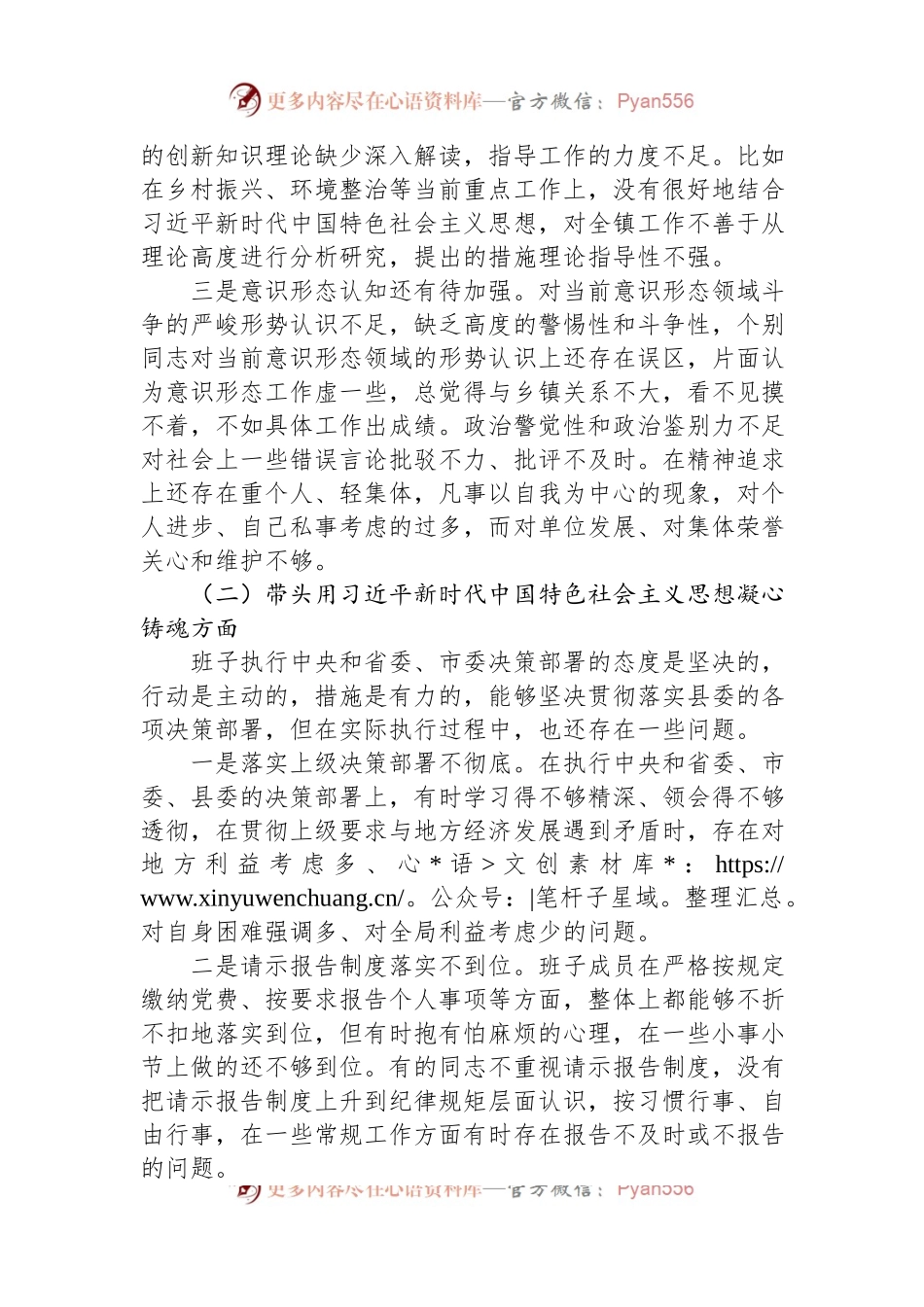 乡镇领导班子2023年六个带头民主生活会对照检查材料.docx_第2页