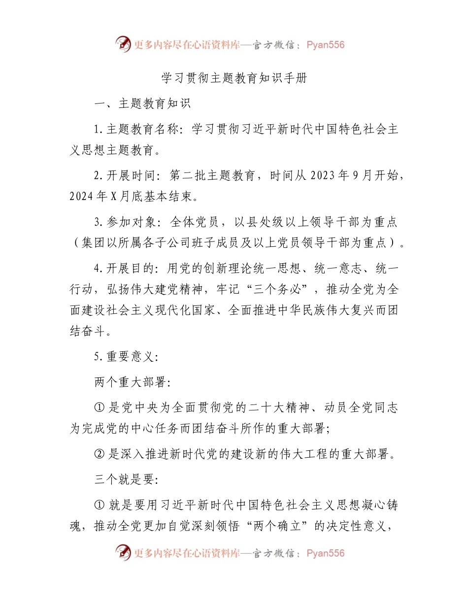 主题教育应知应会知识手册.docx_第1页