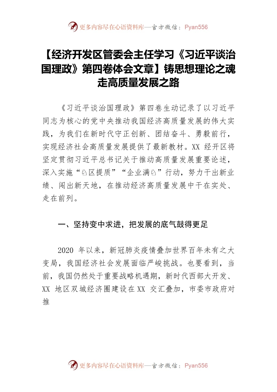 【经济开发区管委会主任学习《习近平谈治国理政》第四卷体会文章】铸思想理论之魂走高质量发展之路.docx_第1页