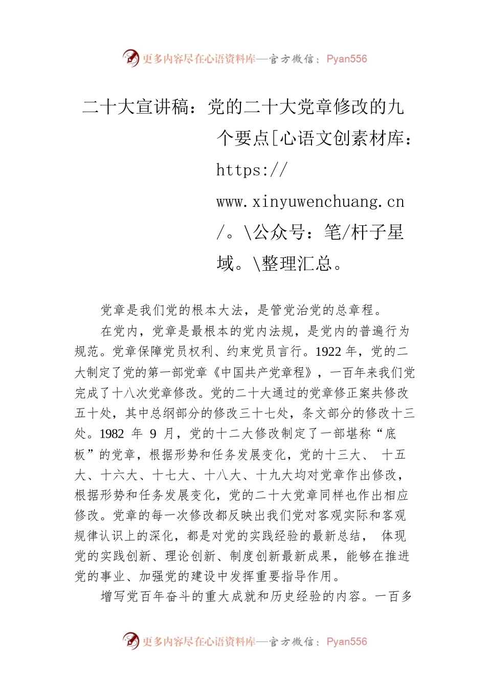 二十大宣讲稿：党的二十大党章修改的九个要点（20230102）.docx_第1页