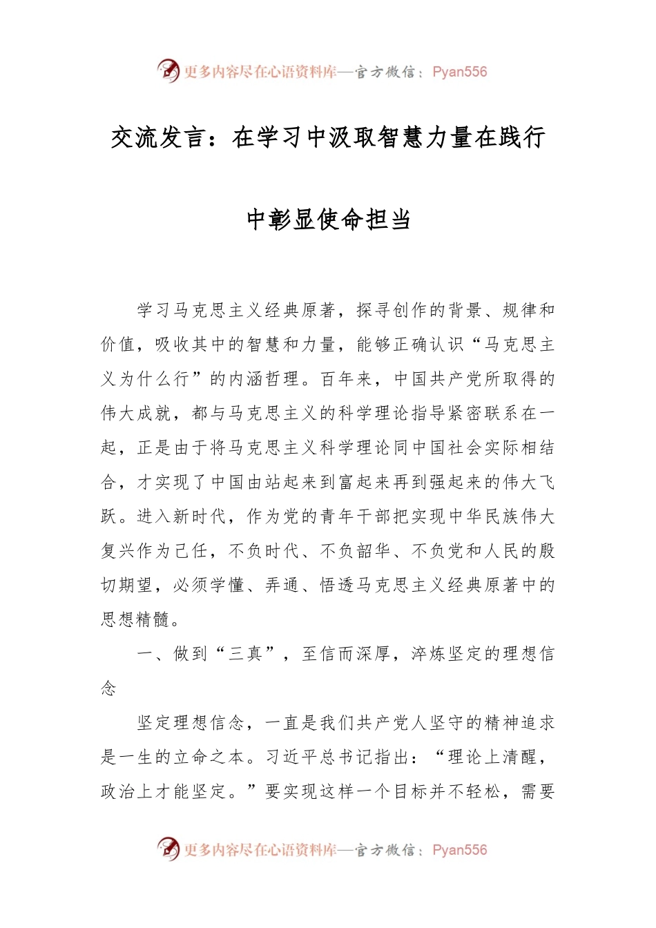 交流发言稿：在学习中汲取智慧力量在践行中彰显使命担当.docx_第1页