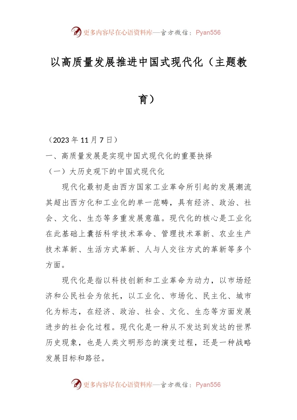 以高质量发展推进中国式现代化（主题教育）.docx_第1页