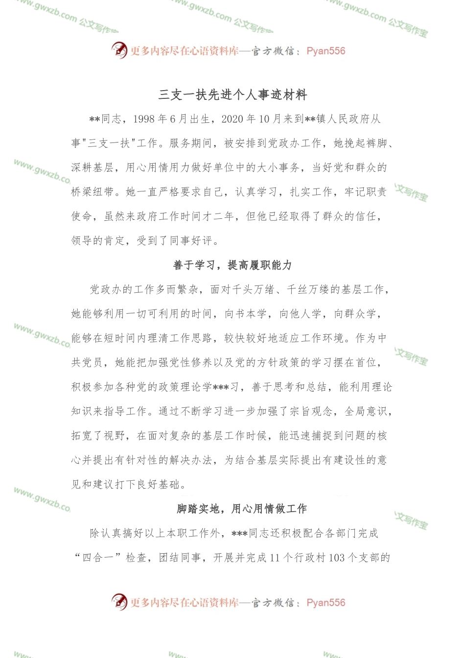 三支一扶先进个人事迹材料.docx_第1页