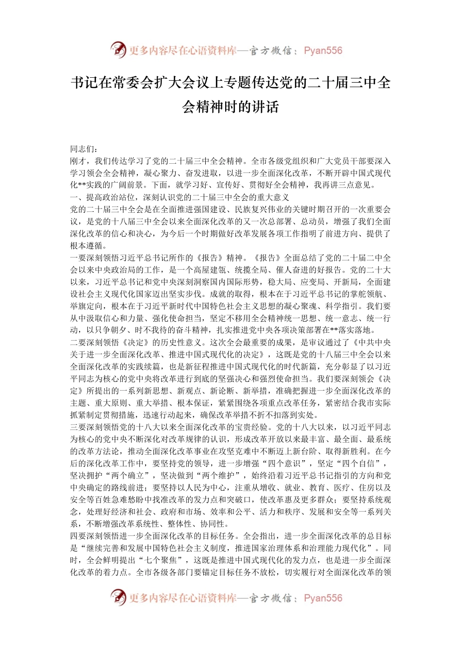 书记在常委会扩大会议上专题传达党的二十届三中全会精神时的讲话.docx_第1页