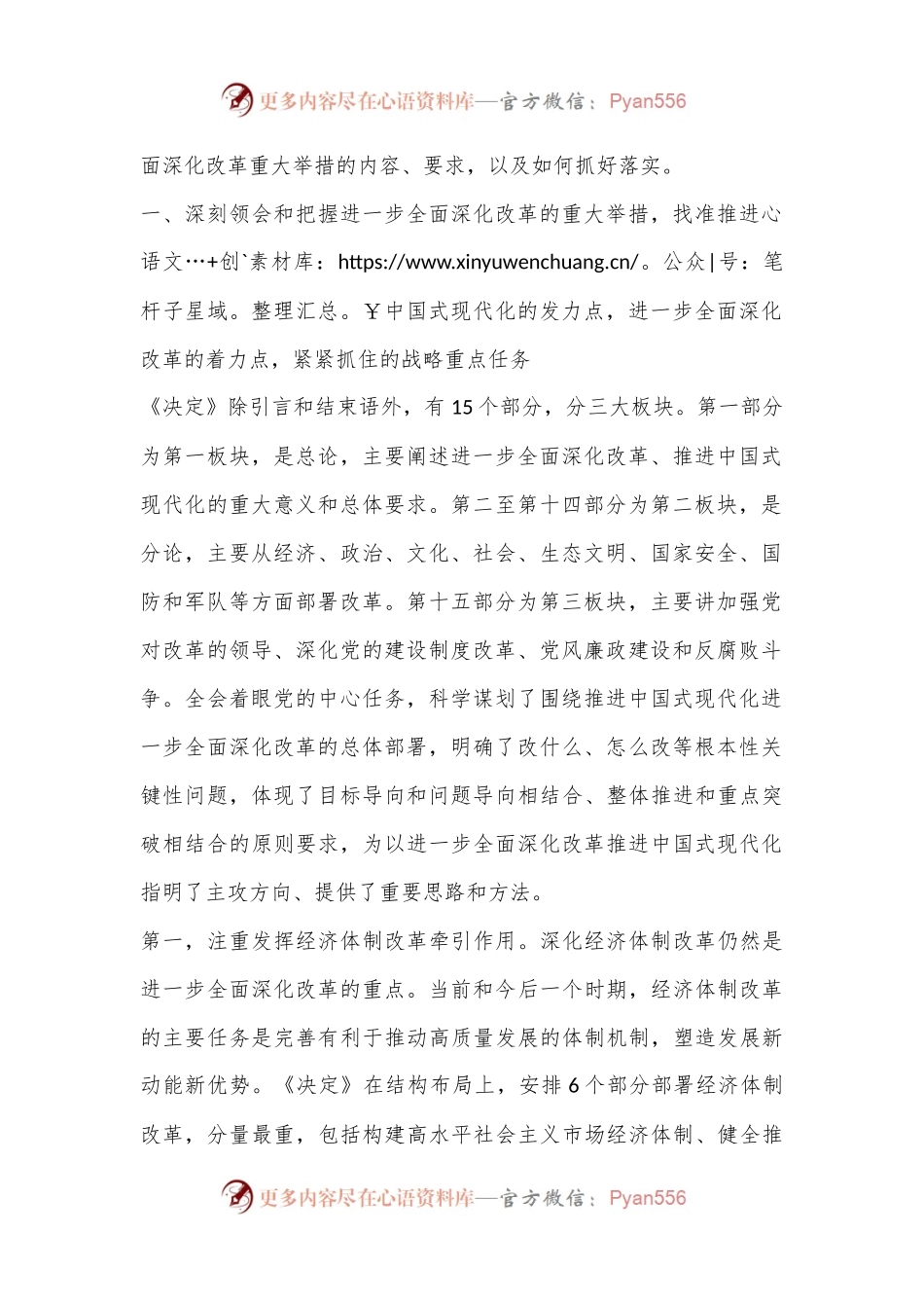 二十届三中全会专题党课：深刻领会进一步全面深化改革的重大举措，全力以赴抓好全会精神贯彻落实.docx_第2页