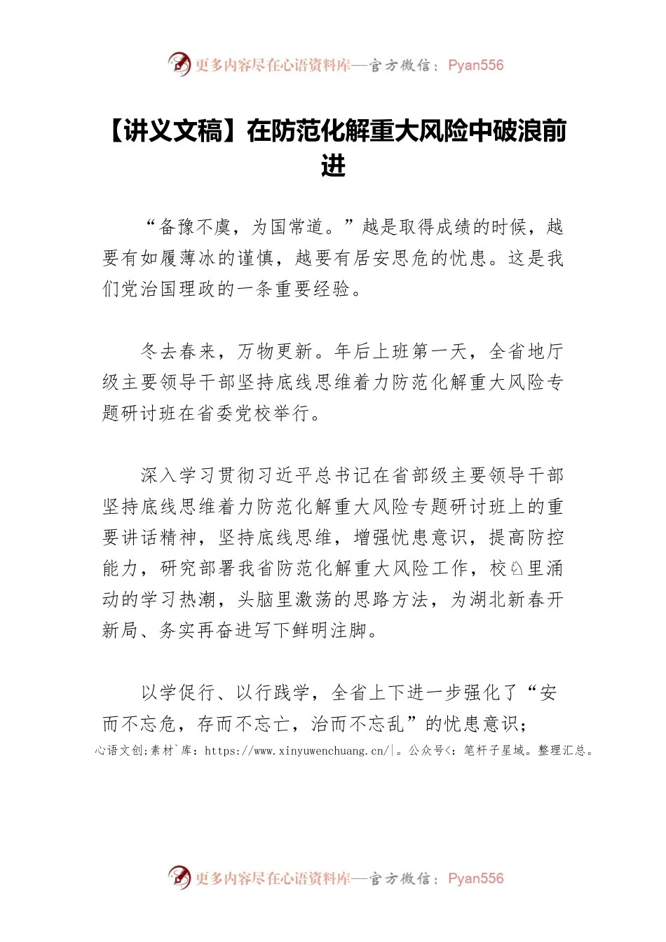 【讲义文稿】在防范化解重大风险中破浪前进.docx_第1页