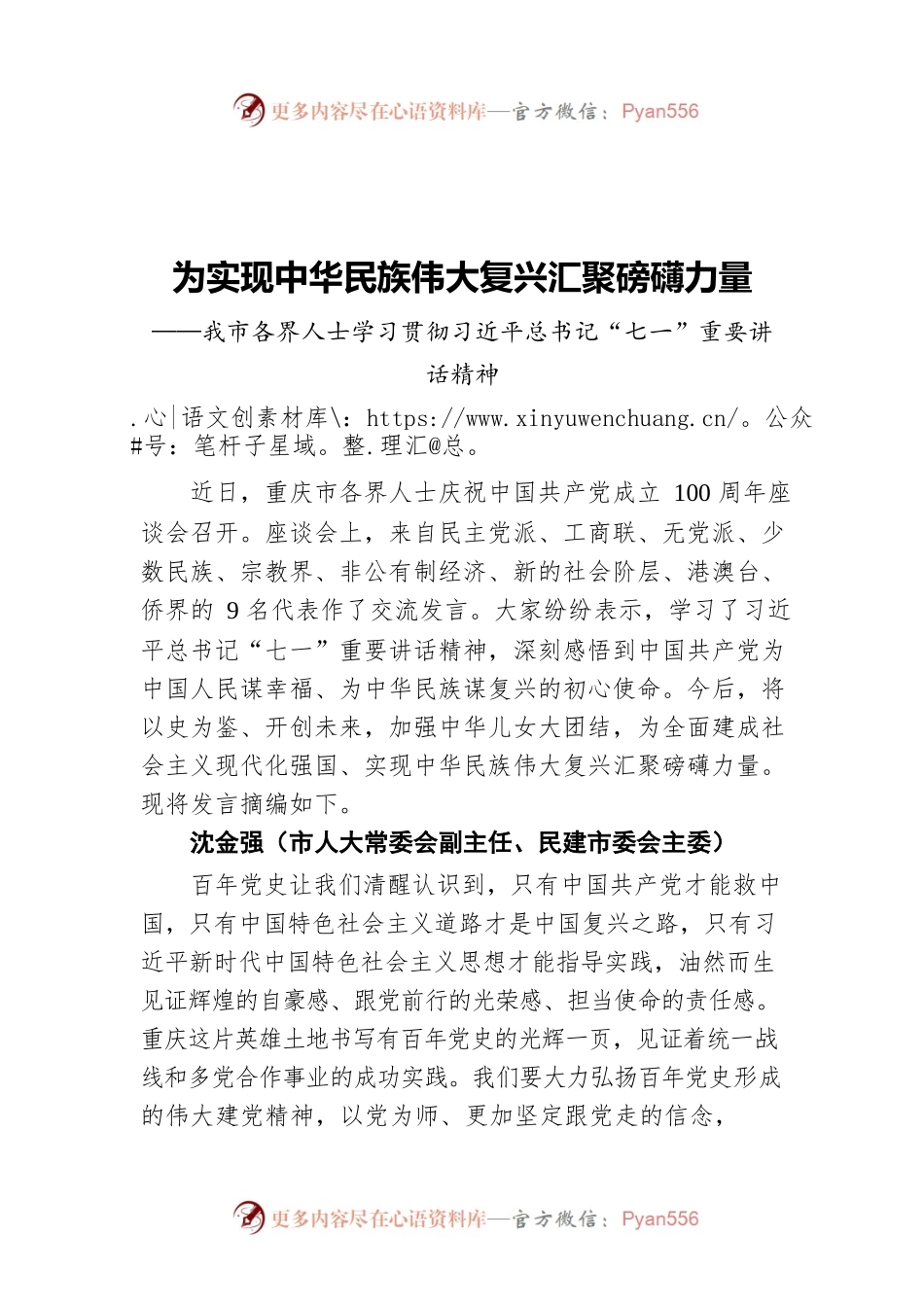 为实现中华民族伟大复兴汇聚磅礴力量——我市各界人士学习贯彻习近平总书记“七一”重要讲话精神.docx_第1页