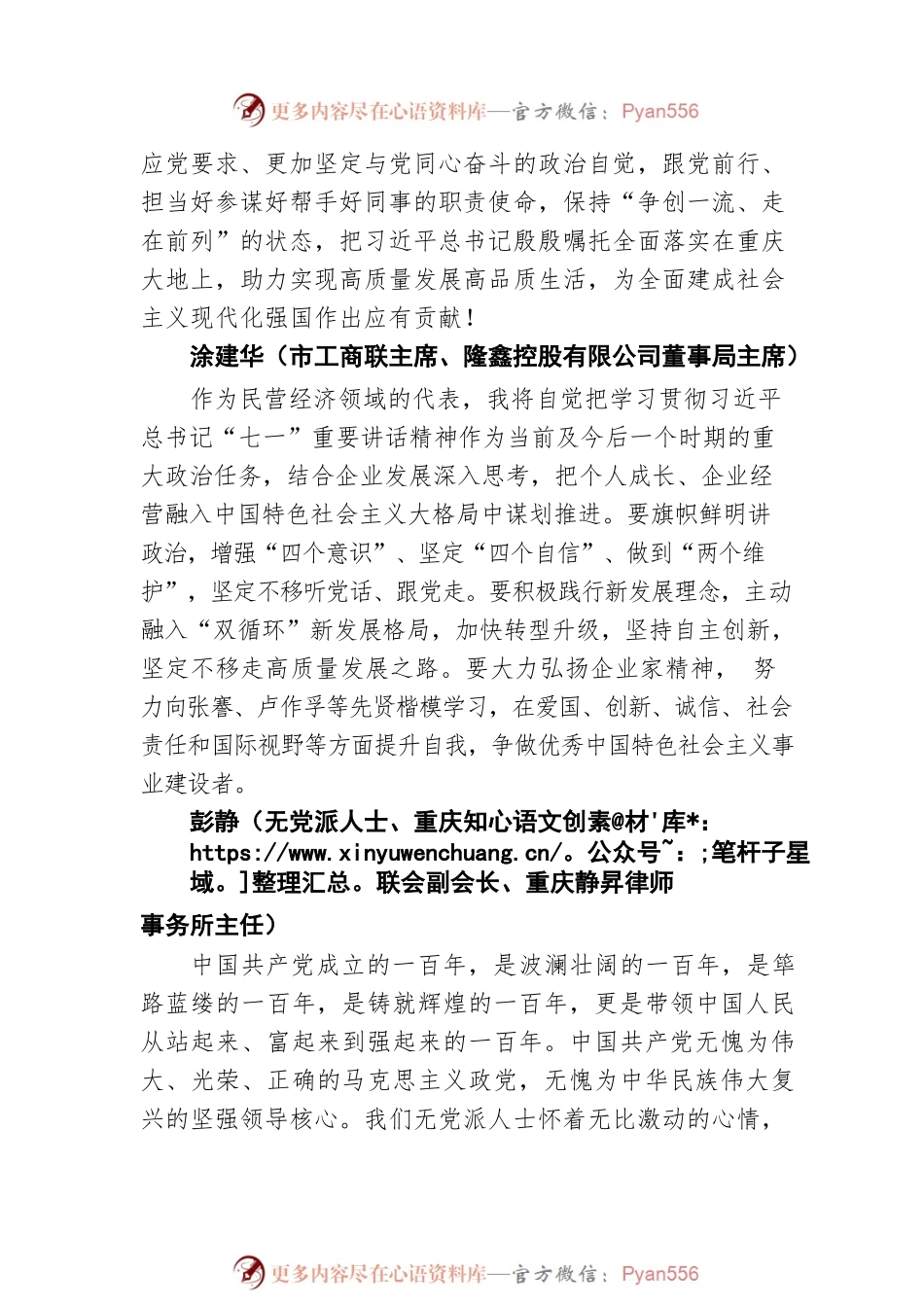 为实现中华民族伟大复兴汇聚磅礴力量——我市各界人士学习贯彻习近平总书记“七一”重要讲话精神.docx_第2页
