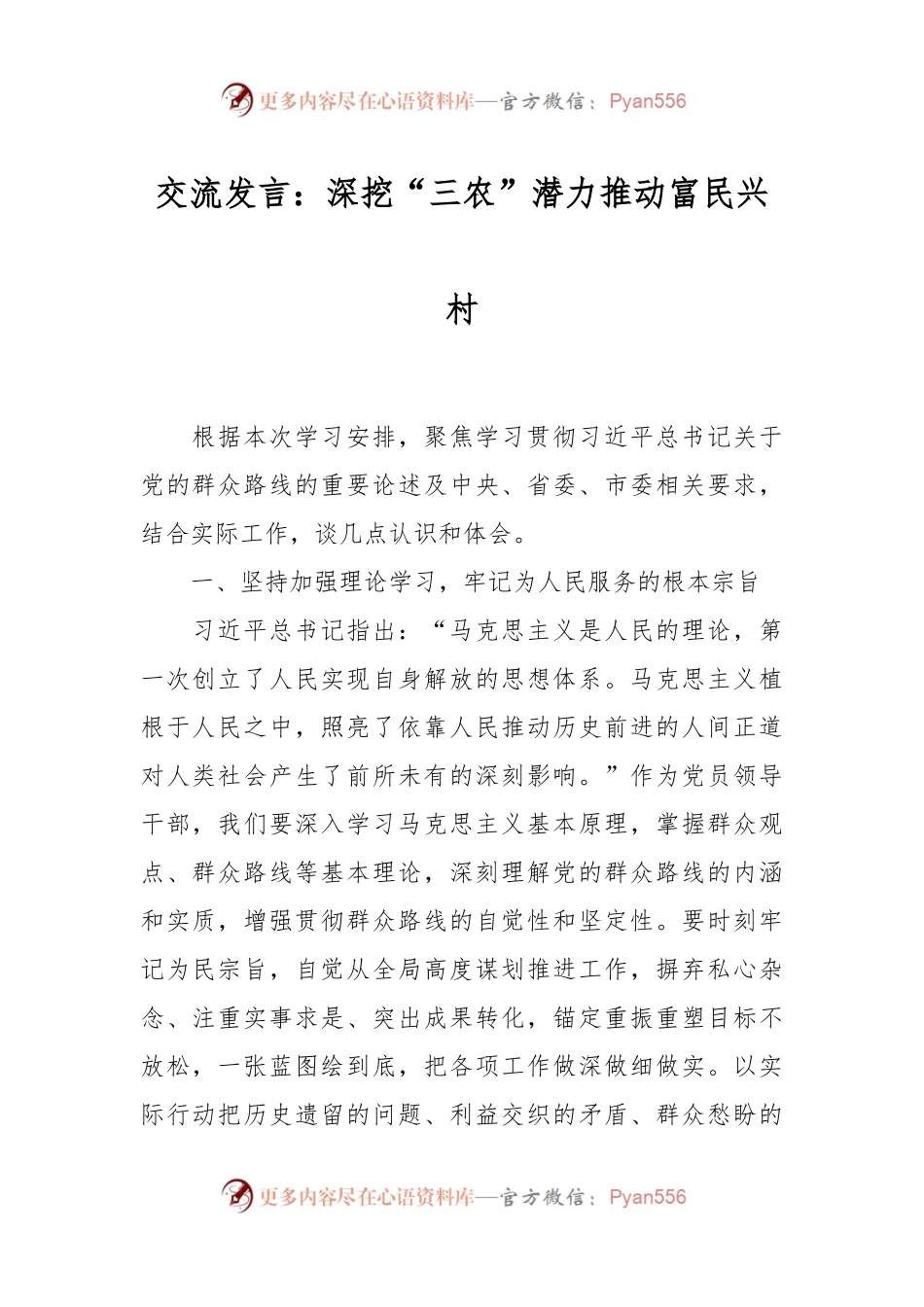 交流发言稿：深挖“三农”潜力推动富民兴村.docx_第1页
