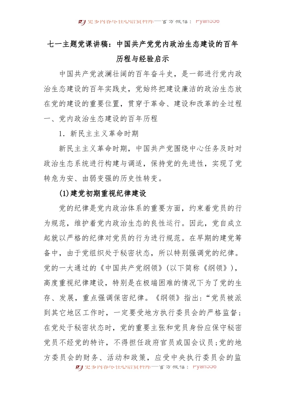 七一主题党课讲稿：中国共 产 党党内政治生态建设的百年历程与经验启示.docx_第1页