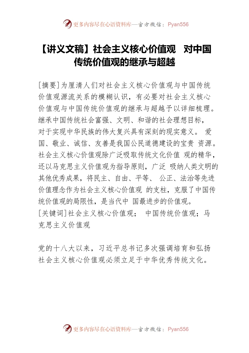 【讲义文稿】社会主义核心价值观对中国传统价值观的继承与超越.docx_第1页