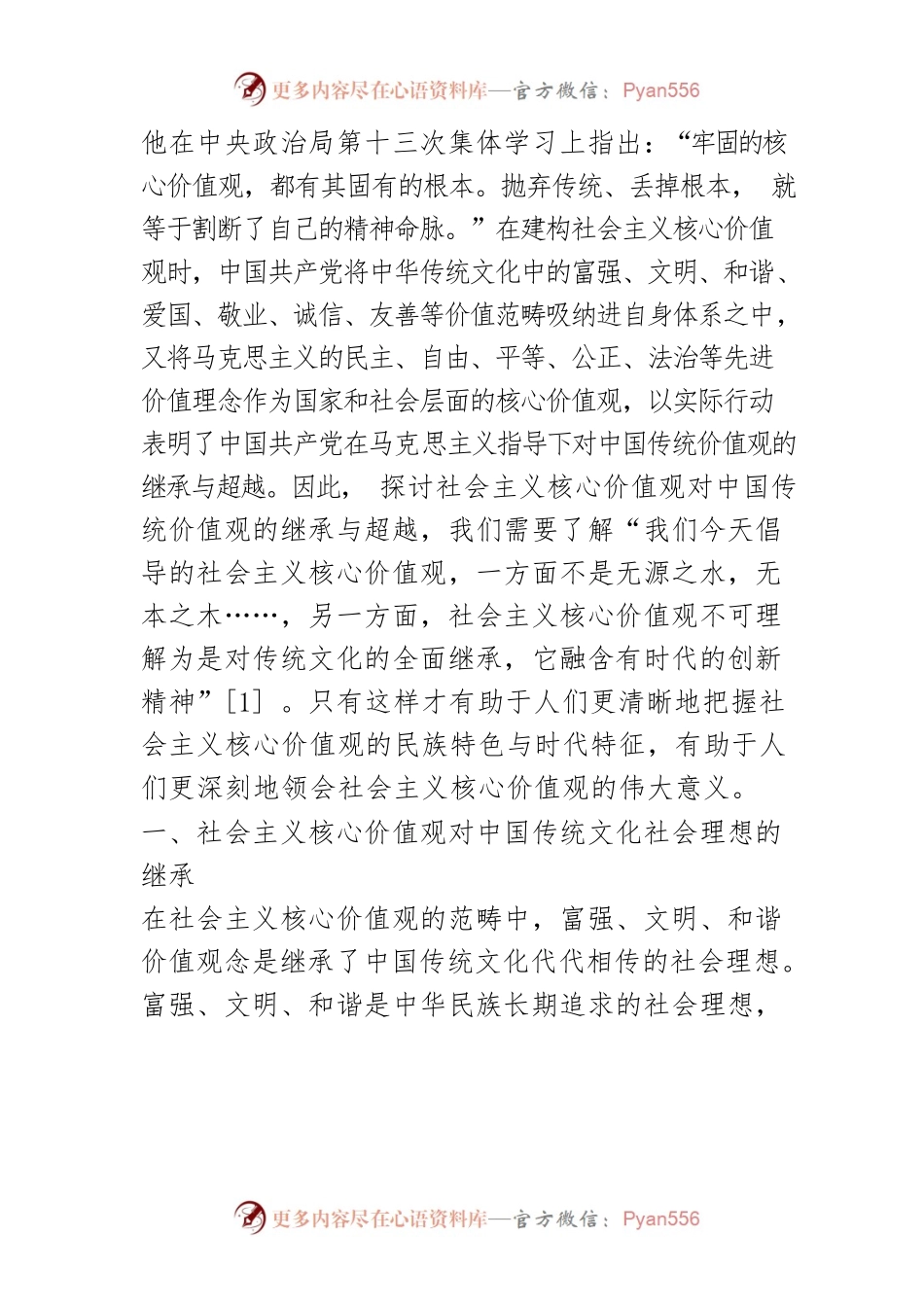 【讲义文稿】社会主义核心价值观对中国传统价值观的继承与超越.docx_第2页