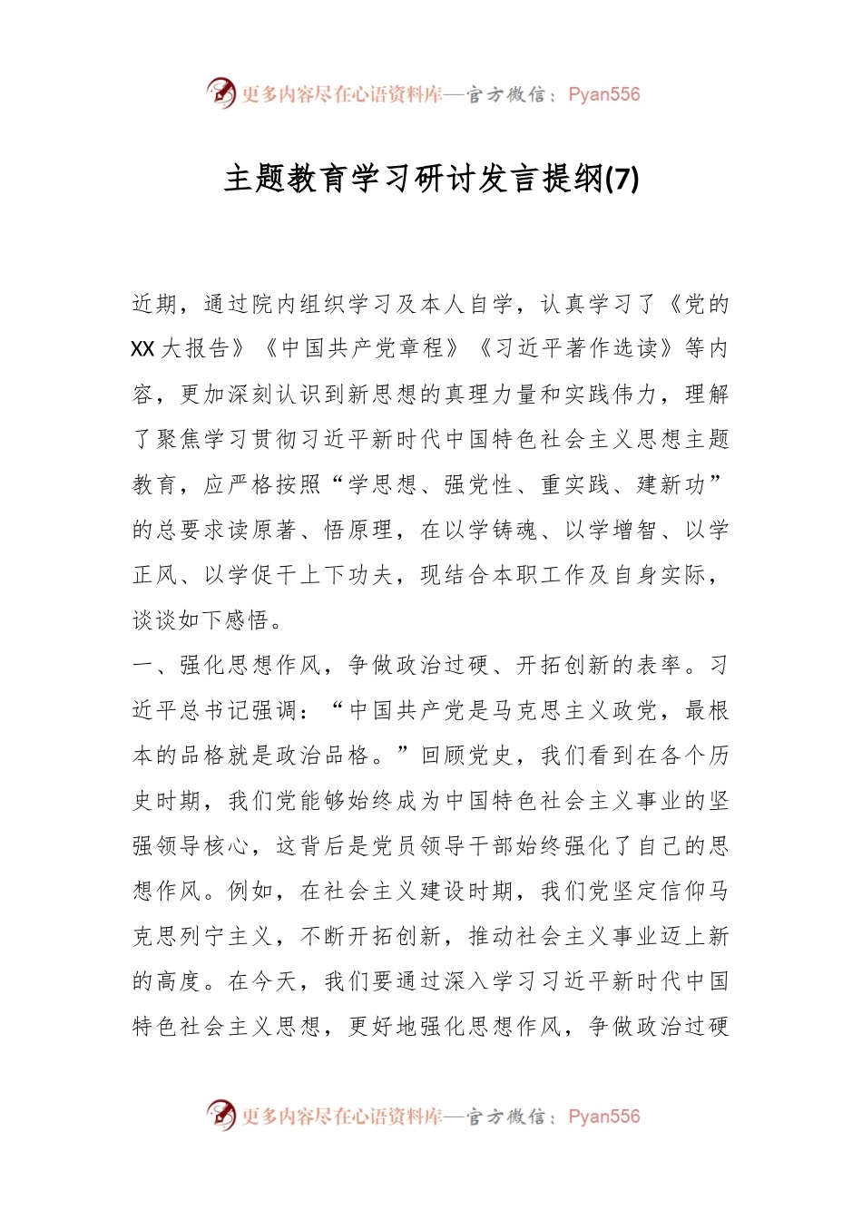 主题教育学习研讨发言提纲 (7).docx_第1页