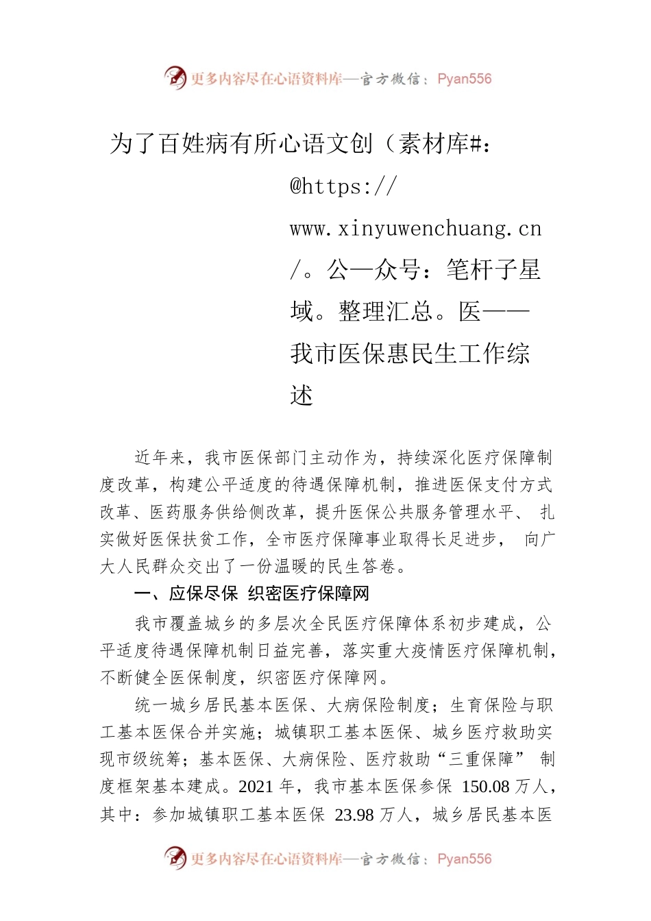 为了百姓病有所医——我市医保惠民生工作综述（20221008）.docx_第1页