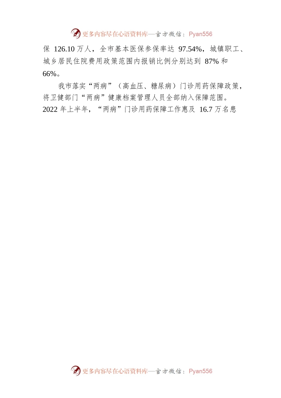 为了百姓病有所医——我市医保惠民生工作综述（20221008）.docx_第2页