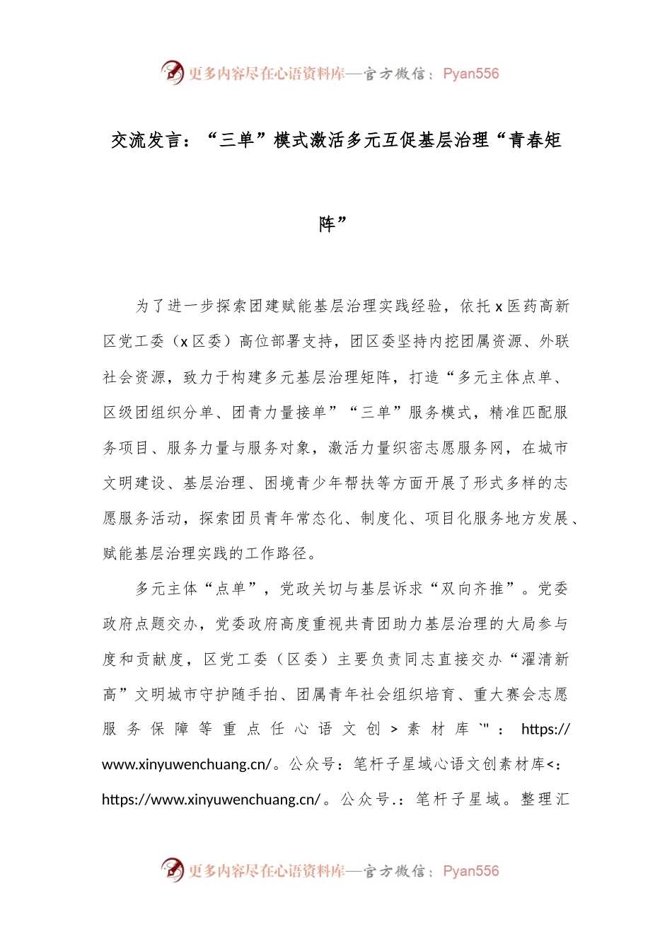 交流发言：“三单”模式激活多元互促基层治理“青春矩阵”.docx_第1页