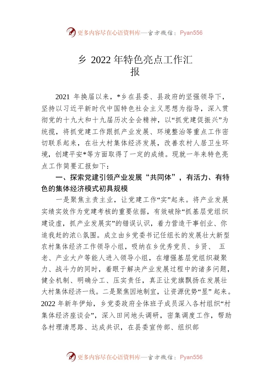 乡2022年特色亮点工作汇报.docx_第1页