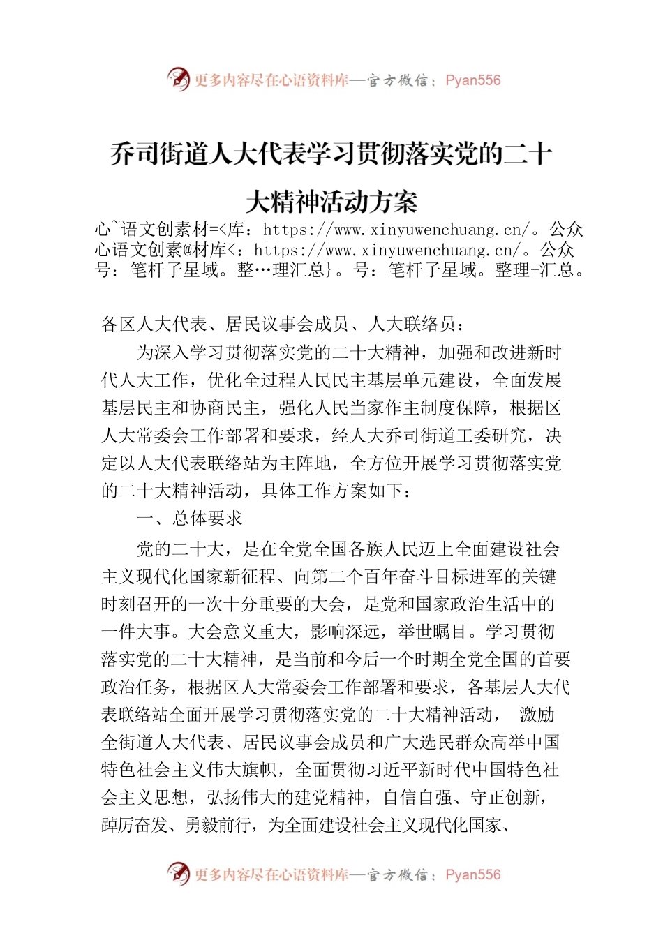 乔司街道人大代表学习贯彻落实党的二十大精神活动方案.docx_第1页