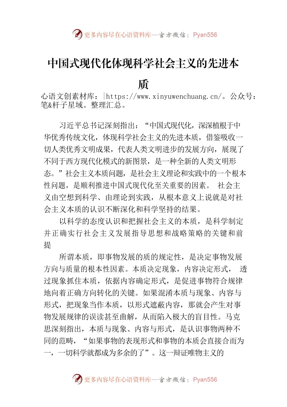 中国式现代化体现科学社会主义的先进本质.docx_第1页