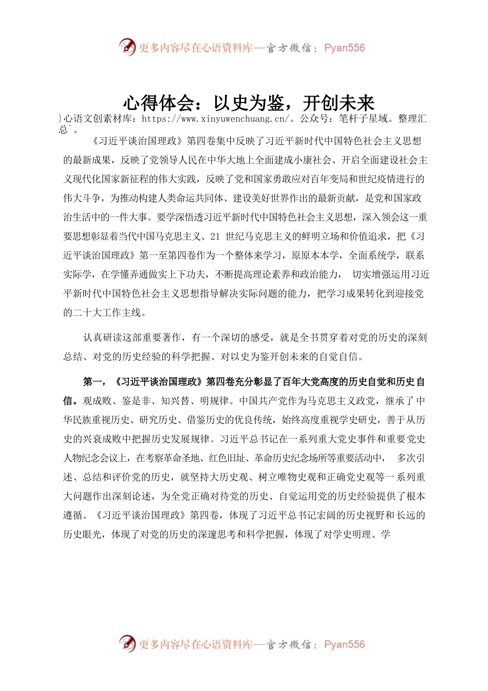 习近平谈治国理政第四卷心得体会：以史为鉴，开创未来.docx_第1页