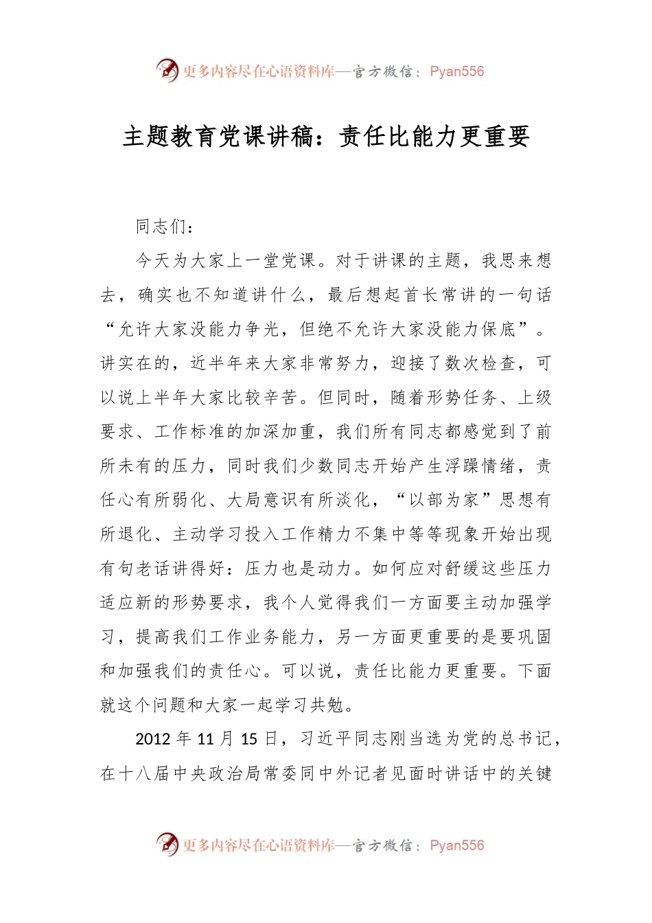 主题教育党课讲稿：责任比能力更重要.docx_第1页