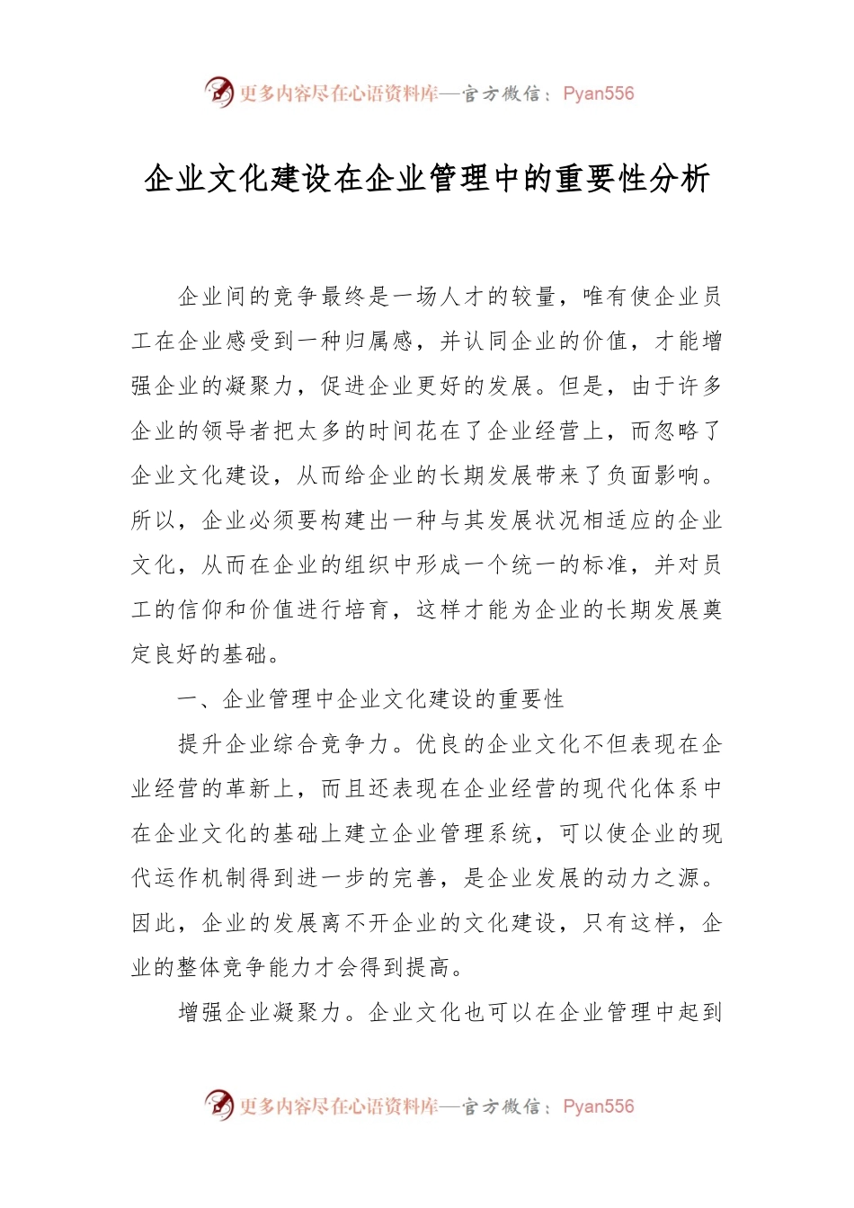 企业文化建设在企业管理中的重要性分析.docx_第1页
