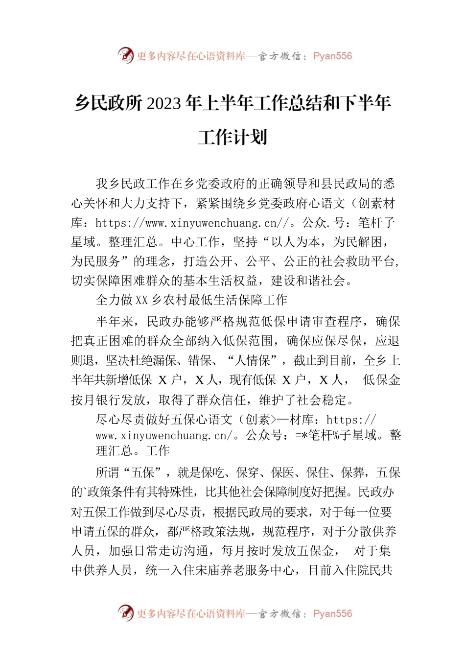 乡民政所2023年上半年工作总结和下半年工作计划（20230629）.docx_第1页