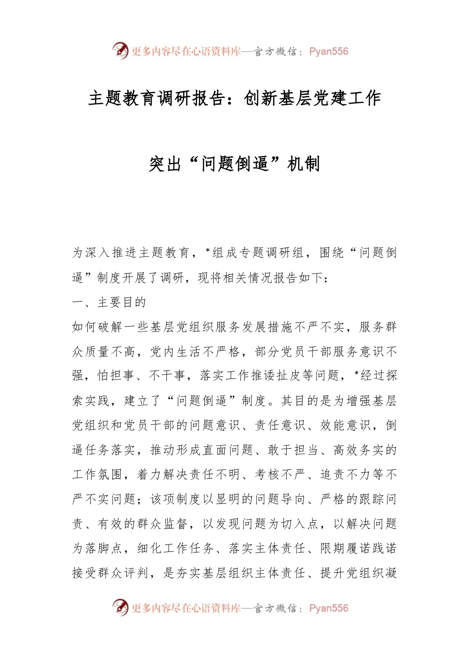 主题教育调研报告：创新基层党建工作 突出“问题倒逼”机制.docx_第1页