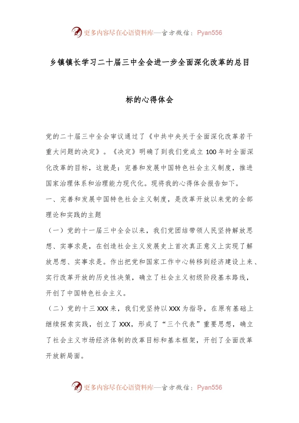 乡镇镇长学习二 十届三 中全会进一步全面深化改革的总目标的心得体会.docx_第1页