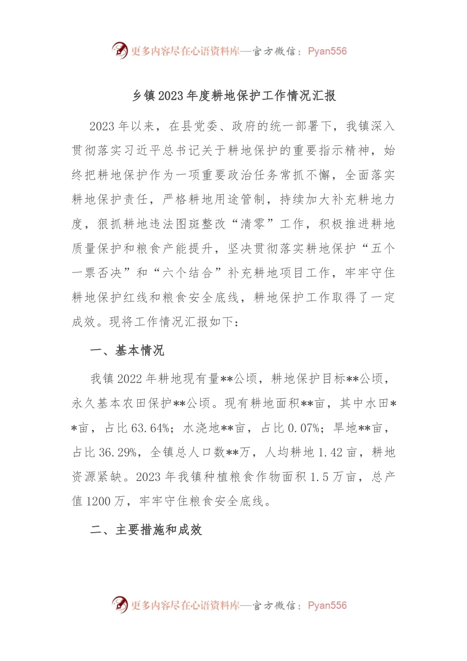 乡镇2023年度耕地保护工作情况汇报.docx_第1页
